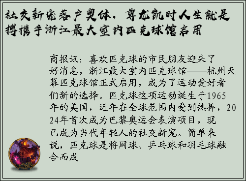 社交新宠落户奥体，尊龙凯时人生就是搏携手浙江最大室内匹克球馆启用