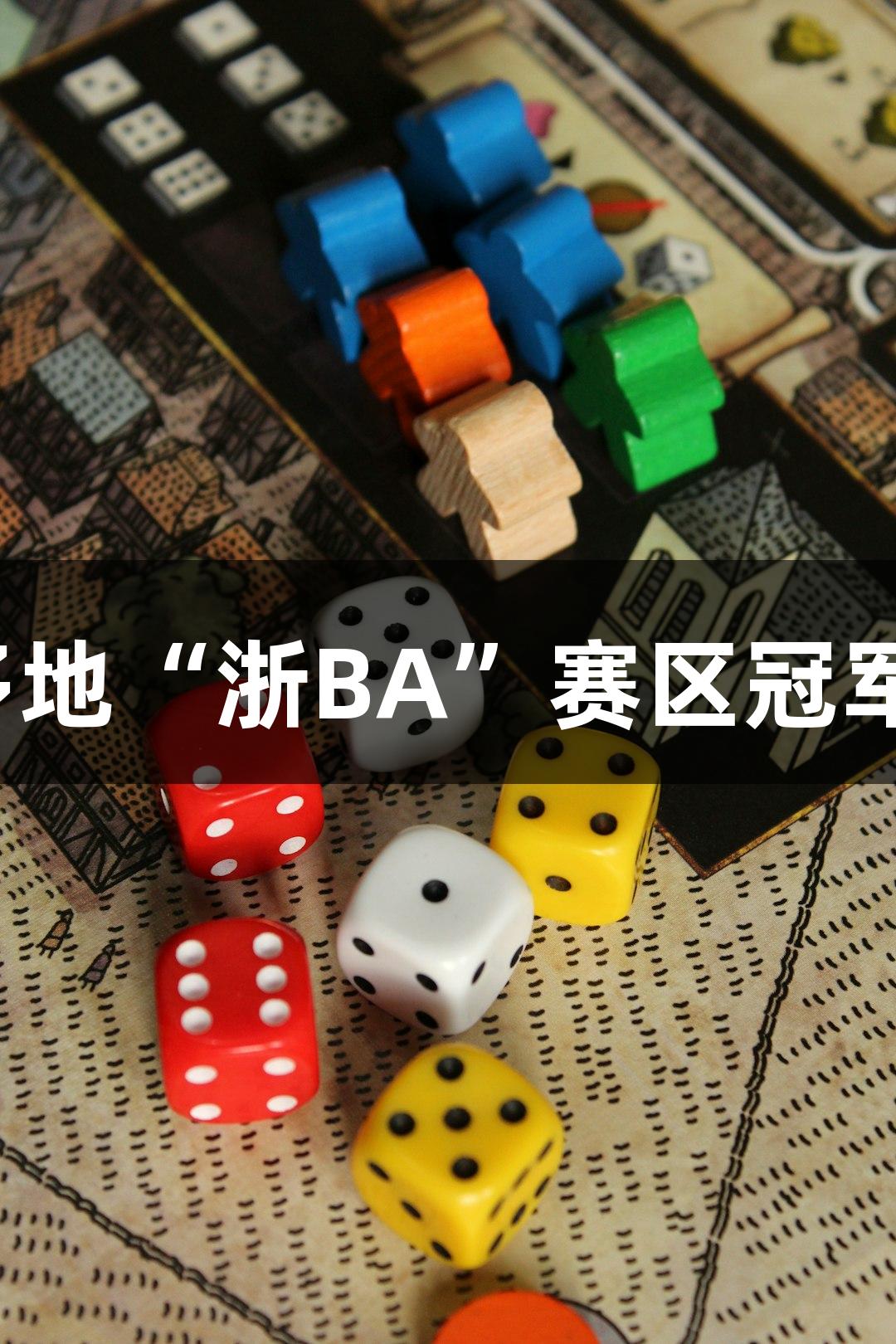 “尊龙凯时”呈现多地“浙BA”赛区冠军赛事热潮与欢乐时刻
