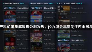 国产科幻游戏解限机公测火热，j9九游会再度关注西山居品牌