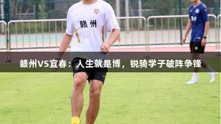 赣州VS宜春：人生就是博，锐骑学子破阵争锋
