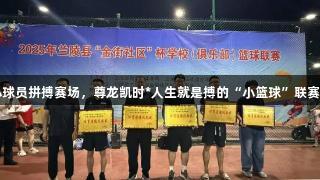 443名小球员拼搏赛场，尊龙凯时*人生就是搏的“小篮球”联赛精彩纷呈
