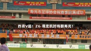 昨夜V超！Z6·尊龙凯时嗨翻寿光！
