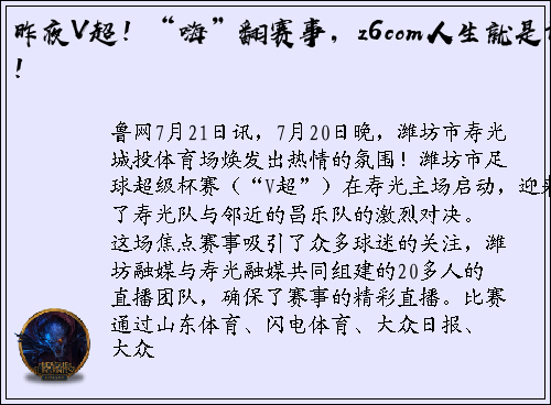 昨夜V超！“嗨”翻赛事，z6com人生就是博！
