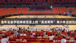 小剑客们蓄势待发，金年会金字招牌诚信至上的“英派斯杯”青少年击剑比赛在青岛六运会开赛