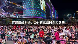苏超巅峰对决，Z6·尊龙凯时全力助阵！