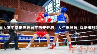 2025中国大学生拳击锦标赛在西安开启，人生就是博-尊龙凯时助力热赛！