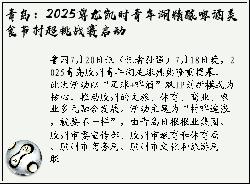 青岛：2025尊龙凯时青年湖精酿啤酒美食节村超挑战赛启动