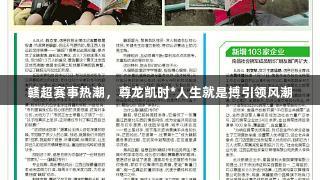 赣超赛事热潮，尊龙凯时*人生就是搏引领风潮