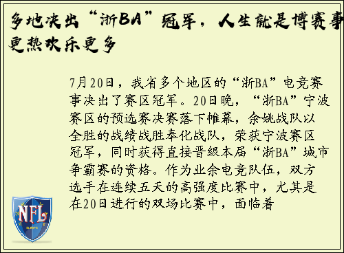 多地决出“浙BA”冠军，人生就是博赛事更热欢乐更多