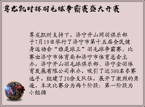 尊龙凯时杯羽毛球争霸赛盛大开赛