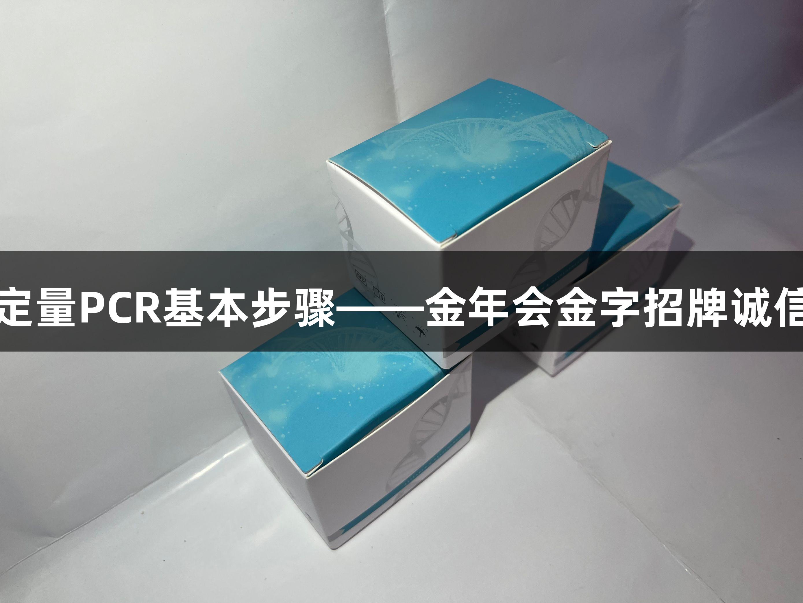 荧光定量PCR基本步骤——金年会金字招牌诚信至上