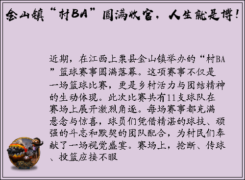 金山镇“村BA”圆满收官，人生就是博！