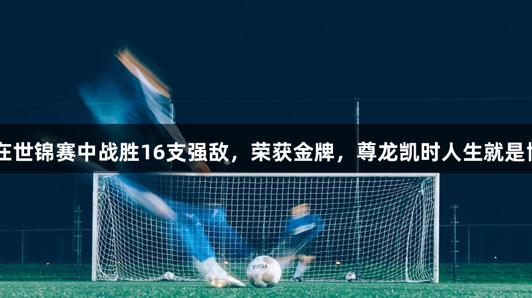 金华女子龙舟队在世锦赛中战胜16支强敌，荣获金牌，尊龙凯时人生就是博·中国助力辉煌！