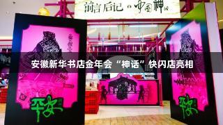 安徽新华书店金年会“神话”快闪店亮相