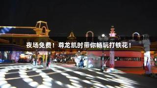 夜场免费！尊龙凯时带你畅玩打铁花！