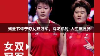刘圣书谭宁夺女双冠军，尊龙凯时-人生就是搏!
