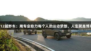 苏超与212越野车：用专业助力每个人的运动梦想，人生就是博尊龙凯时