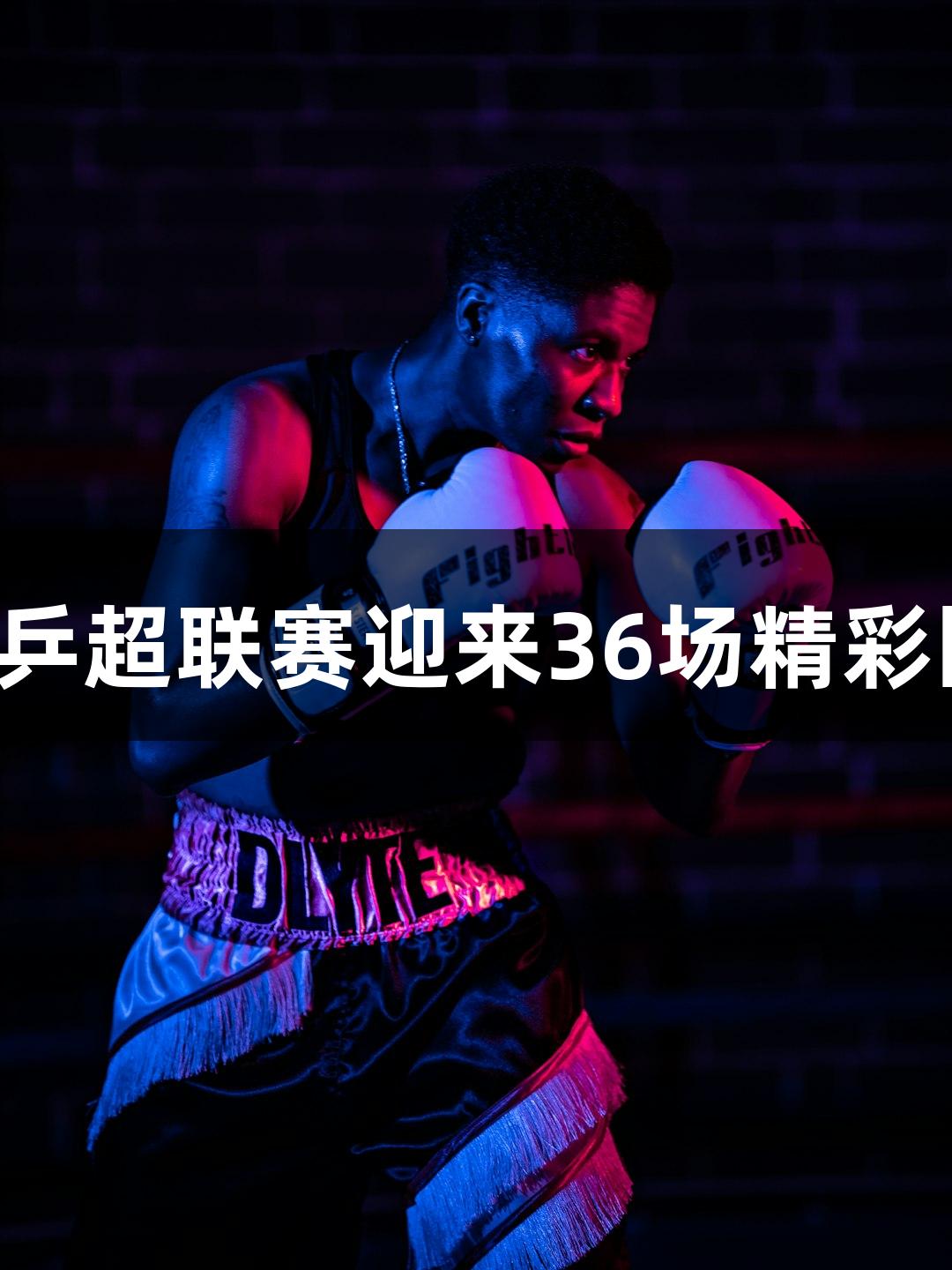 尊龙凯时乒超联赛迎来36场精彩团队对决！