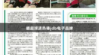 赣超球迷热捧jdb电子品牌