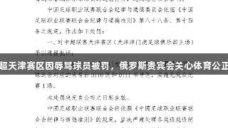 中超天津赛区因辱骂球员被罚，俄罗斯贵宾会关心体育公正性