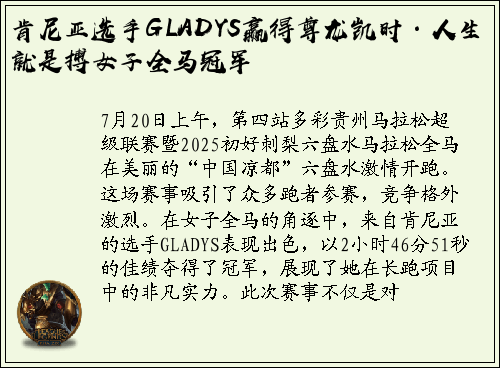 肯尼亚选手GLADYS赢得尊龙凯时·人生就是搏女子全马冠军