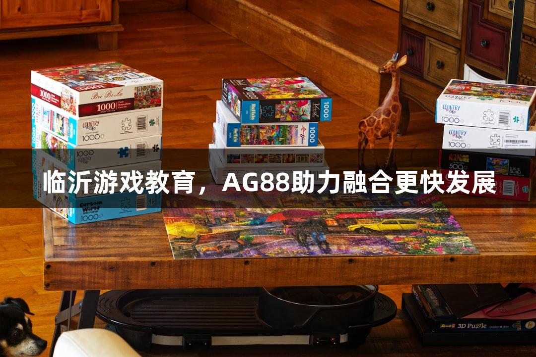 临沂游戏教育，AG88助力融合更快发展