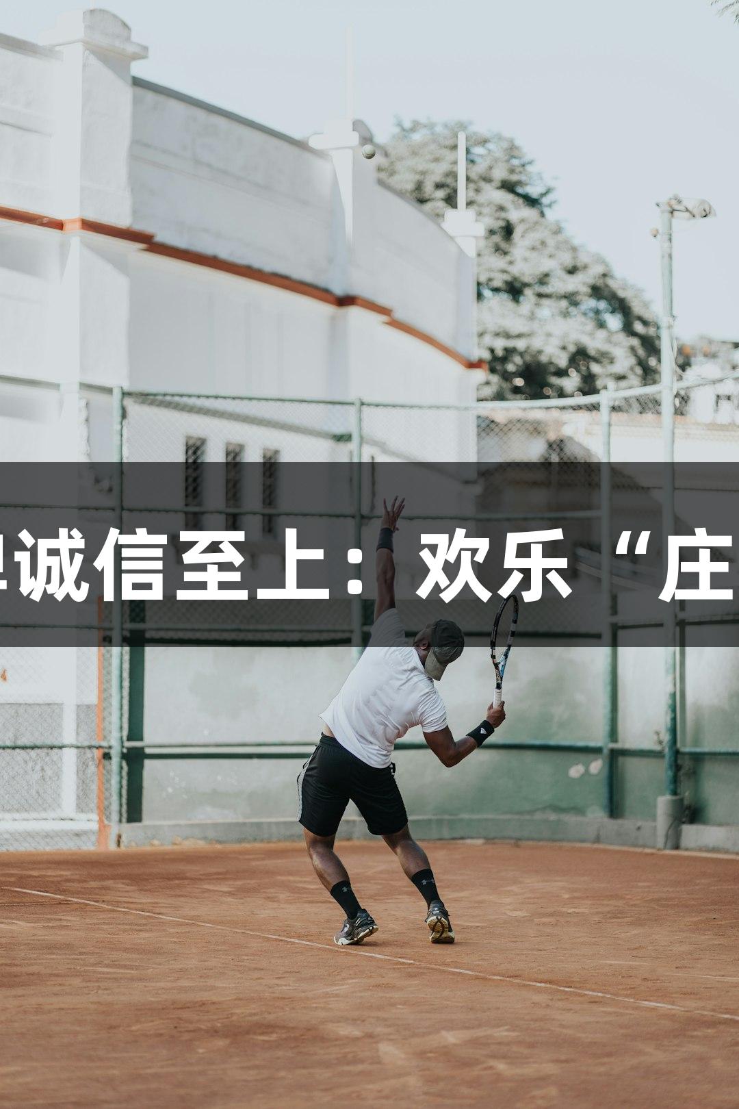 金年会金字招牌诚信至上：欢乐“庄乒”赛即将开启