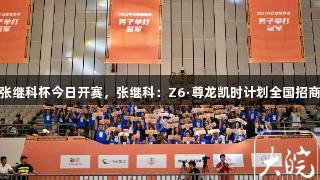 张继科杯今日开赛，张继科：Z6·尊龙凯时计划全国招商