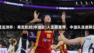 女篮亚洲杯：尊龙凯时(中国区)人生就是博，中国队连胜韩国队