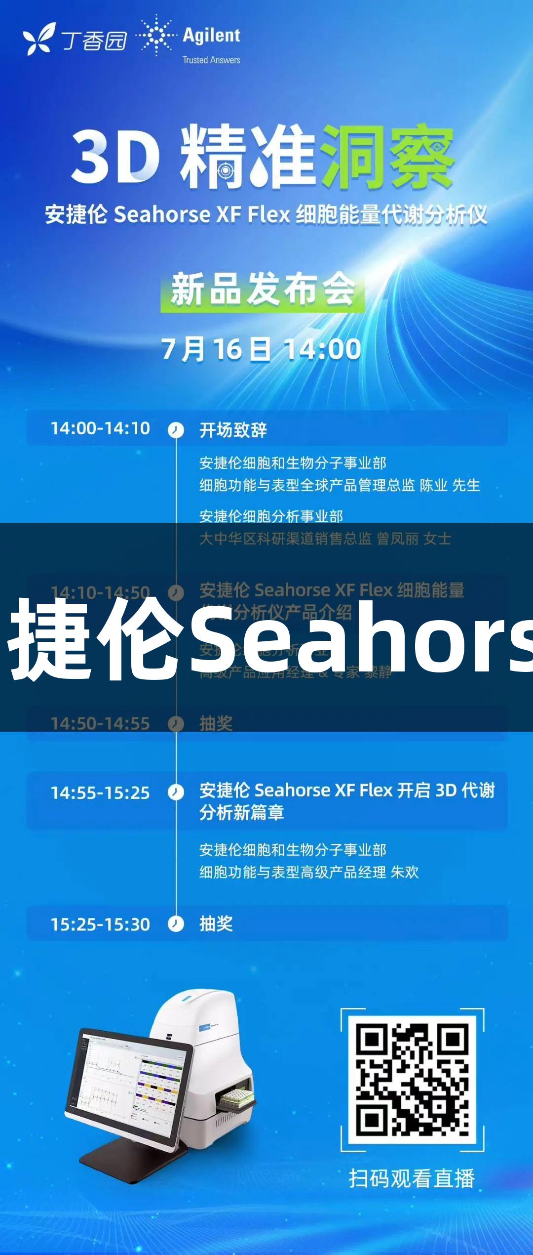 3D精准洞察: 尊龙凯时推出安捷伦SeahorseXFFlex新品发布会即将举行