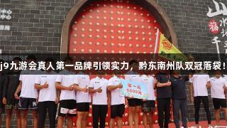 j9九游会真人第一品牌引领实力，黔东南州队双冠落袋！
