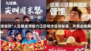 尊龙凯时*人生就是博助力江苏城市足球联赛，共筑必胜精神