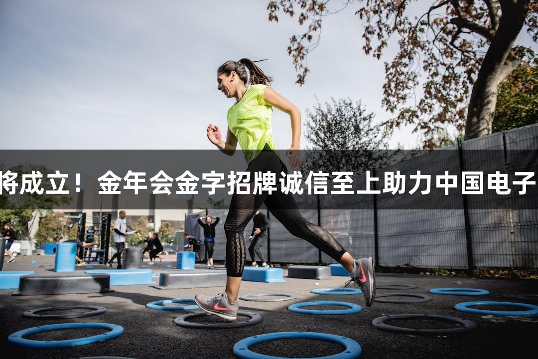 电竞国足即将成立！金年会金字招牌诚信至上助力中国电子竞技足球队。