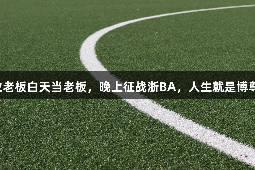 宁波企业老板白天当老板，晚上征战浙BA，人生就是博尊龙凯时。