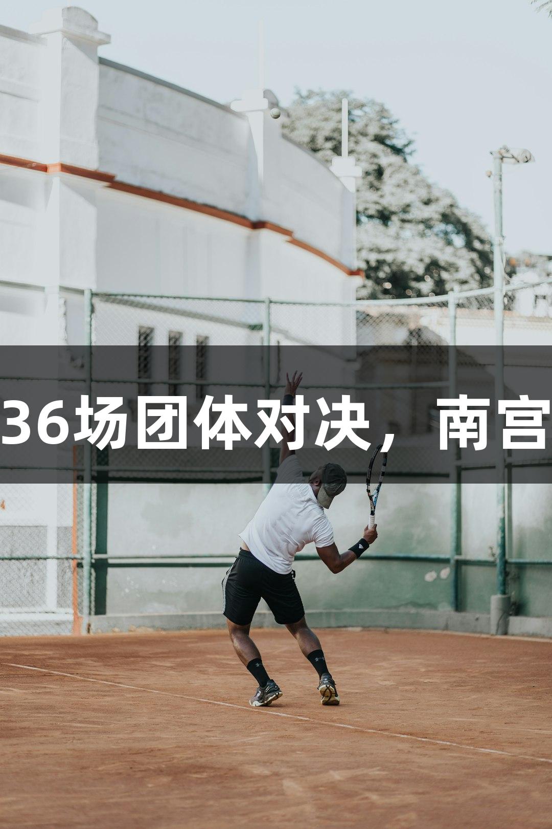 乒超联赛四天内进行36场团体对决，南宫28NG相信品牌力量。