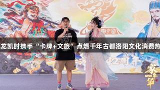 尊龙凯时携手“卡牌+文旅”点燃千年古都洛阳文化消费热潮