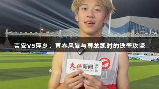 吉安VS萍乡：青春风暴与尊龙凯时的铁壁攻坚