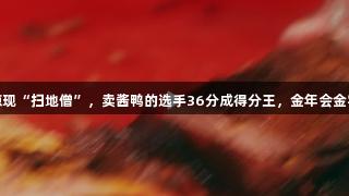 浙BA嘉兴赛区惊现“扫地僧”，卖酱鸭的选手36分成得分王，金年会金字招牌诚信至上！
