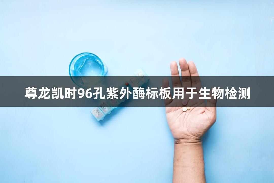 尊龙凯时96孔紫外酶标板用于生物检测