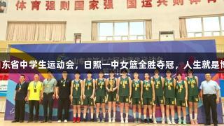 山东省中学生运动会，日照一中女篮全胜夺冠，人生就是博！