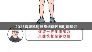 2025尊龙凯时健身组间休息时间探讨