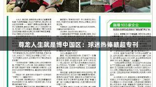 尊龙人生就是博中国区：球迷热捧赣超专刊