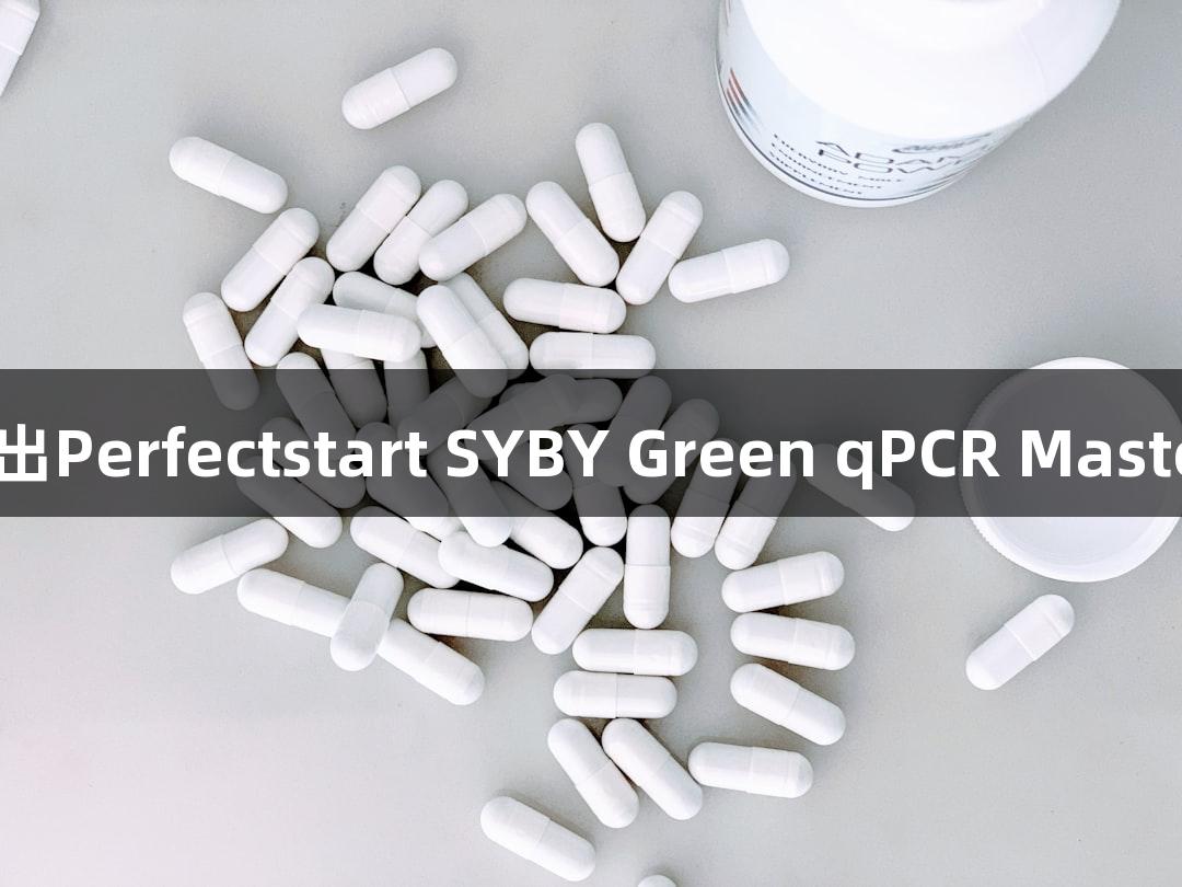 PG电子推出Perfectstart SYBY Green qPCR MasterMix新品