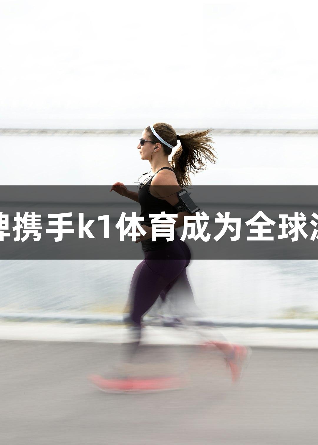 福建体育品牌携手k1体育成为全球泳联合作伙伴
