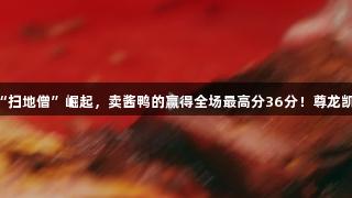 浙BA嘉兴赛区“扫地僧”崛起，卖酱鸭的赢得全场最高分36分！尊龙凯时-人生就是搏!