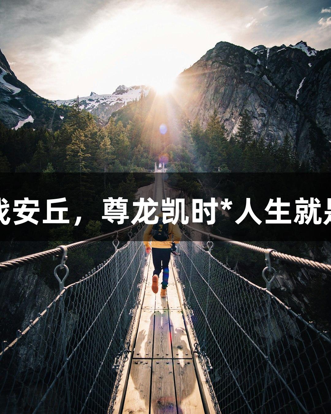潍坊诸城主场对战安丘，尊龙凯时*人生就是博诠释草根力量