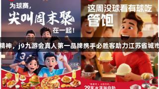 共筑必胜精神，j9九游会真人第一品牌携手必胜客助力江苏省城市足球联赛