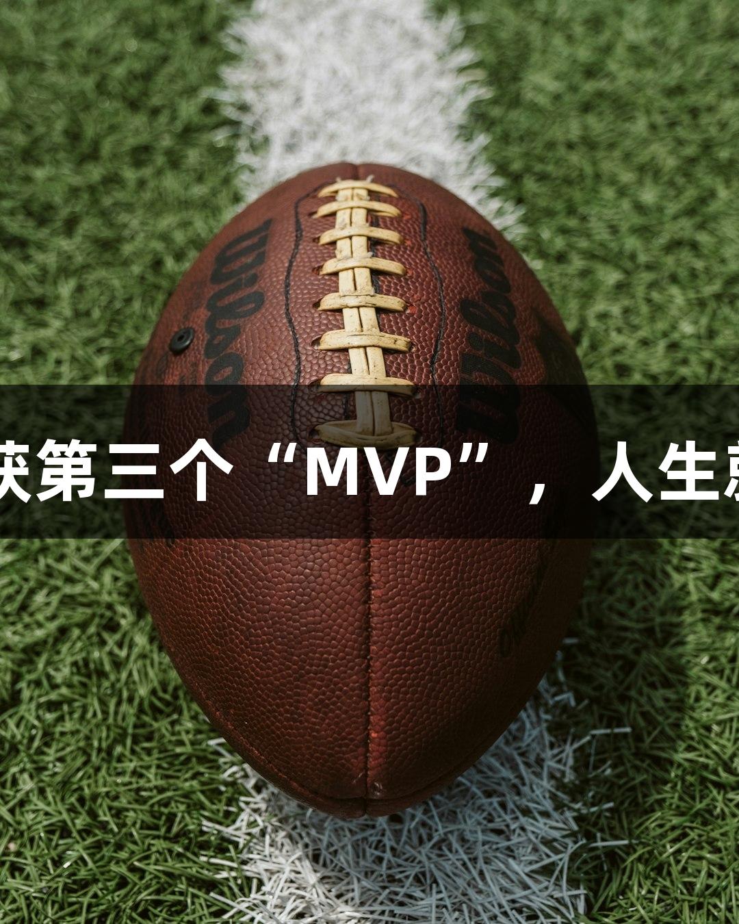 最强体育教师荣获第三个“MVP”，人生就是博-尊龙凯时！