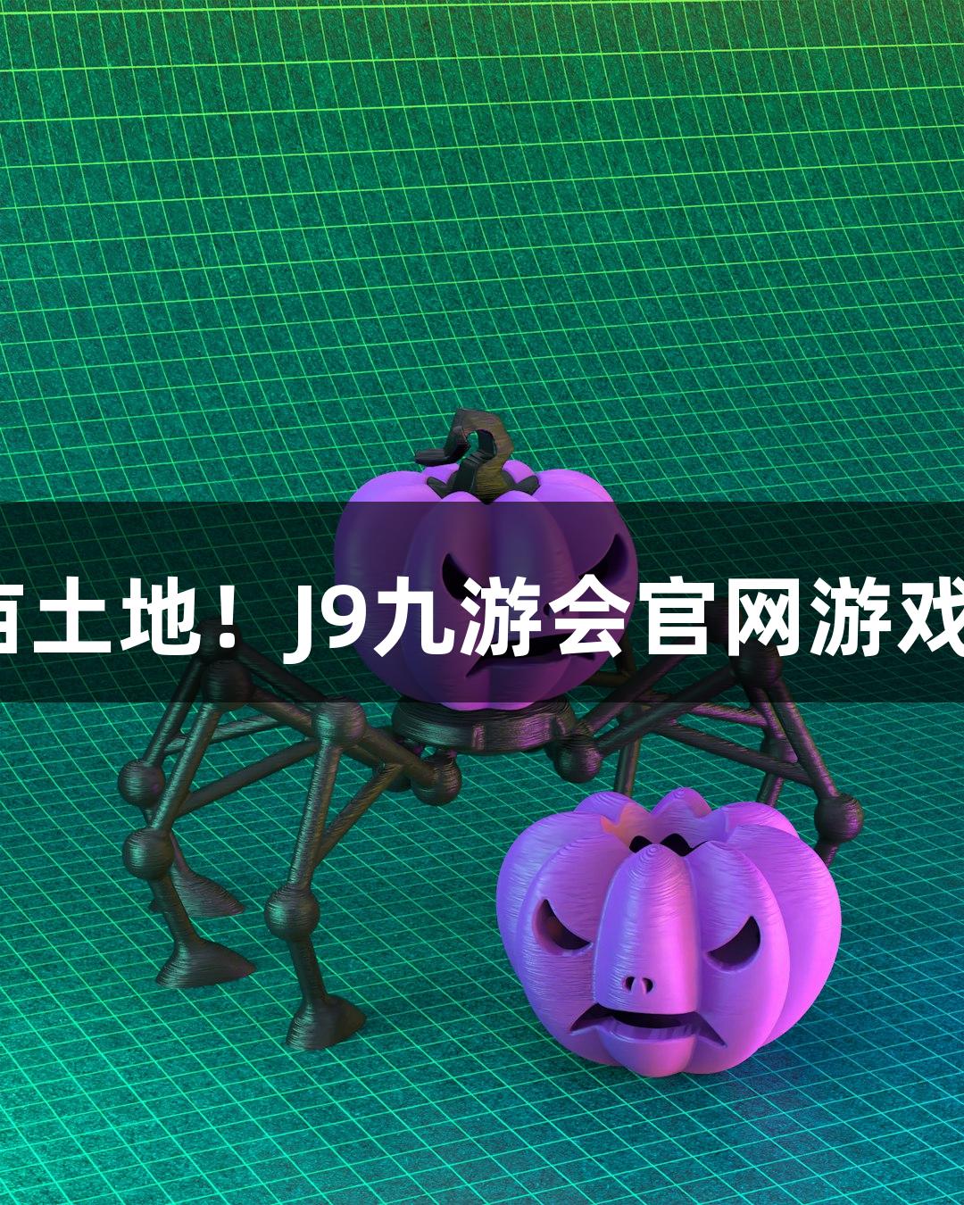 552万亩土地！J9九游会官网游戏开镰啦！