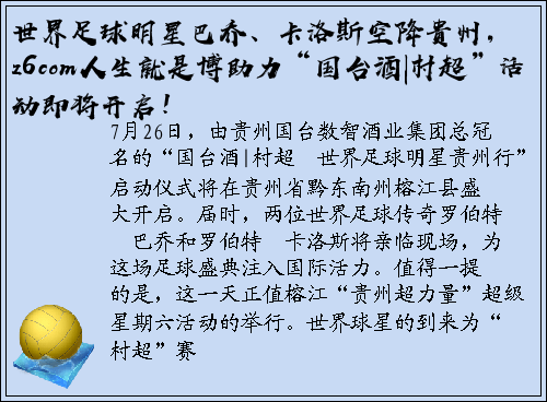 世界足球明星巴乔、卡洛斯空降贵州，z6com人生就是博助力“国台酒|村超”活动即将开启！
